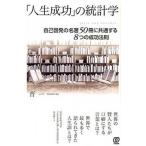 「人生成功」の統計学 自己啓発の名著５０冊に共通する８つの成功法則/ぱる出版/晋一（単行本（ソフトカバー）） 中古