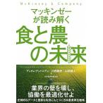 マッキンゼーが読み解く食と農の未来/日経ＢＰＭ（日本経済新聞出版本部）/アンドレ・アンドニアン（単行本（ソフトカバー）） 中古