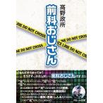 前科おじさん/スモ-ル出版/高野政所（単行本） 中古