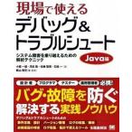 現場で使えるデバッグ＆トラブルシュ-ト システム障害を乗り越えるための解析テクニック Ｊａｖａ編/翔泳社/小堀一雄（大型本） 中古