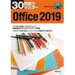３０時間でマスター　Ｏｆｆｉｃｅ Ｗｉｎｄｏｗｓ１０対応 ２０１９/実教出版/実教出版企画開発部（単行本（ソフトカバー）） 中古