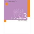 ファッション販売3（単行本） 中古