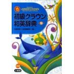  начинающий Crown японско-английский словарь no. 10 версия / три ../ рисовое поле остров ..( монография ) б/у 