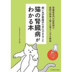 猫の腎臓病がわかる本 飼い主が愛猫のためにできること/女子栄養大学出版部/宮川優一（単行本） 中古
