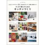 Yahoo! Yahoo!ショッピング(ヤフー ショッピング)すっきり暮らすためのキッチンづくり 人気インスタグラマー２３人。我が家のキッチン、掃除/主婦の友社/主婦の友社（単行本（ソフトカバー）） 中古