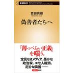 偽善者たちへ/新潮社/百田尚樹（新書） 中古