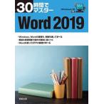 ３０時間でマスターＷｏｒｄ２０１９ Ｗｉｎｄｏｗｓ１０対応  /実教出版/実教出版企画開発部（単行本（ソフトカバー）） 中古