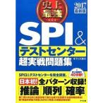 史上最強ＳＰＩ＆テストセンタ-超実戦問題集 〔２０１７最新版〕/ナツメ社/オフィス海（単行本（ソフトカバー）） 中古