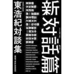 新対話篇/ゲンロン/東浩紀（単行本） 中古