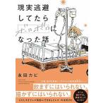 現実逃避してたらボロボロになった話/イ-スト・プレス/永田カビ（コミック） 中古