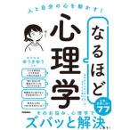 なるほど心理学 人と自分の心を動かす！  /学研プラス/ゆうきゆう（単行本） 中古