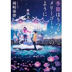 季節はうつる、メリーゴーランドのように   /ＫＡＤＯＫＡＷＡ/岡崎琢磨（文庫） 中古