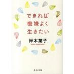 できれば機嫌よく生きたい/中央公論新社/岸本葉子（文庫） 中古