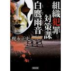  организация преступление меры урок белый ястреб дождь звук / утро день газета выпускать /.. правильный история ( библиотека ) б/у 