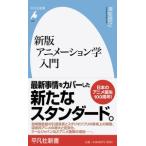 アニメーション学入門 新版/平凡社/津堅信之（新書） 中古