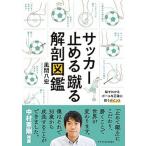 サッカー止める蹴る解剖図鑑/エクスナレッジ/風間八宏（単行本（ソフトカバー）） 中古