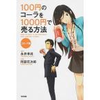 １００円のコ-ラを１０００円で売る方法 コミック版/ＫＡＤＯＫＡＷＡ/永井孝尚（単行本） 中古