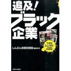 Yahoo! Yahoo!ショッピング(ヤフー ショッピング)追及！ブラック企業/新日本出版社/しんぶん赤旗編集局（単行本） 中古