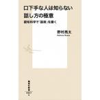 口下手な人は知らない話し方の極意 認知科学で「話術」を磨く/集英社/野村亮太（新書） 中古