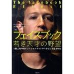 Yahoo! Yahoo!ショッピング(ヤフー ショッピング)フェイスブック若き天才の野望 ５億人をつなぐソ-シャルネットワ-クはこう生まれた  /日経ＢＰ/デビッド・カ-クパトリック（ペーパーバック） 中古