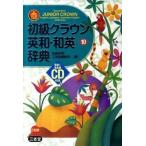  начинающий Crown Британия мир * японско-английский словарь no. 10 версия / три ../ рисовое поле остров ..( монография ) б/у 