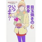 目玉焼きの黄身いつつぶす？ ６/ＫＡＤＯＫＡＷＡ/おおひなたごう（コミック） 中古
