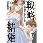 戦略結婚 華麗なるクズな人々 ２/白泉社/とらふぐ（コミック） 中古