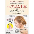 ヘアゴム１本のゆるアレンジ ほんのちょっとのコツで毎朝がうんとラクになる/サンマ-ク出版/工藤由布（単行本（ソフトカバー）） 中古