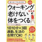 ウォーキングだけで老けない体をつくる/宝島社/満尾正（単行本） 中古