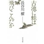 Yahoo! Yahoo!ショッピング(ヤフー ショッピング)古池に蛙は飛びこんだか/中央公論新社/長谷川櫂（文庫） 中古
