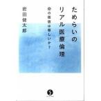 ためらいのリアル医療倫理 命の価値は等しいか？/技術評論社/岩田健太郎（単行本（ソフトカバー）） 中古