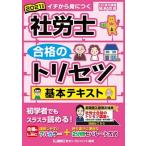 社労士合格のトリセツ基本テキスト  ２０２１年版 /東京リ-ガルマインド/椛島克彦（単行本） 中古