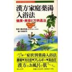 漢方家庭薬湯入浴法 健康・美容と万病退治/ほんの木/矢崎栄司（新書） 中古