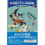  начинающий Crown японско-английский словарь no. 11 версия / три ../ рисовое поле остров ..( монография ) б/у 