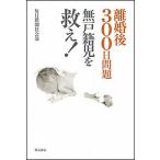 離婚後３００日問題無戸籍児を救え！/明石書店/毎日新聞社（単行本） 中古