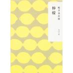 檸檬（文庫） 中古