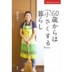 ６０歳からは「小さくする」暮らし 生き方がラクになる  /講談社/藤野嘉子 (単行本（ソフトカバー）) 中古