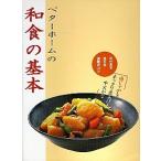 ベタ-ホ-ムの和食の基本 五七五で覚える調理のコツ/ベタ-ホ-ム出版局/ベタ-ホ-ム協会（単行本） 中古