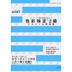 Ａ・Ｆ・Ｔ認定講師が教える色彩検定２級テキスト＆問題集/新星出版社/桜井輝子（単行本（ソフトカバー）） 中古