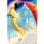 天の梯 みをつくし料理帖/角川春樹事務所/〓田郁（文庫） 中古