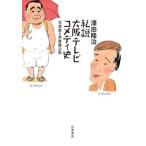 私説大阪テレビコメディ史 花登筐と芦屋雁之助/筑摩書房/澤田隆治（単行本） 中古
