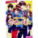 恋色に咲け 告白予行練習/ＫＡＤＯＫＡＷＡ/ＨｏｎｅｙＷｏｒｋｓ（文庫） 中古