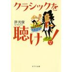 クラシックを聴け！ 完全版/ポプラ社/許光俊（文庫） 中古