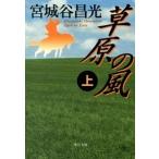 Yahoo! Yahoo!ショッピング(ヤフー ショッピング)草原の風 上/中央公論新社/宮城谷昌光（文庫） 中古