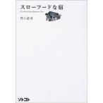 スロ-フ-ドな宿 Ｅｃｏ　ｃｏｎｓｃｉｏｕｓ　Ｊａｐａｎｅｓｅ　ｉｎ/木楽舎/門上武司（単行本） 中古