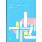 たのしいロゴづくり 文字の形からの着想と展開/ビ-・エヌ・エヌ新社/甲谷一（ペーパーバック） 中古
