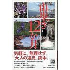山歩き１２か月 カラ-版/中央公論新社/工藤隆雄（新書） 中古