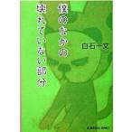 僕のなかの壊れていない部分 長編小説/光文社/白石一文（文庫） 中古