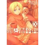 狼と香辛料 ９/アスキ-・メディアワ-クス/支倉凍砂（コミック） 中古