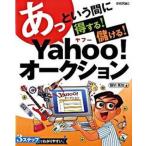 あっという間に得する!儲ける! Yahoo!オ-クション/技術評論社/堀切美加(大型本) 中古